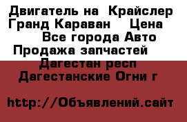 Двигатель на “Крайслер Гранд Караван“ › Цена ­ 100 - Все города Авто » Продажа запчастей   . Дагестан респ.,Дагестанские Огни г.